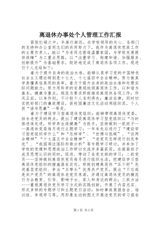 2024年离退休办事处个人管理工作汇报