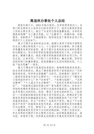 2024年离退休办事处个人总结