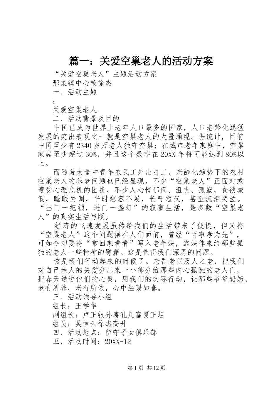 2024年关爱空巢老人的活动方案_第1页