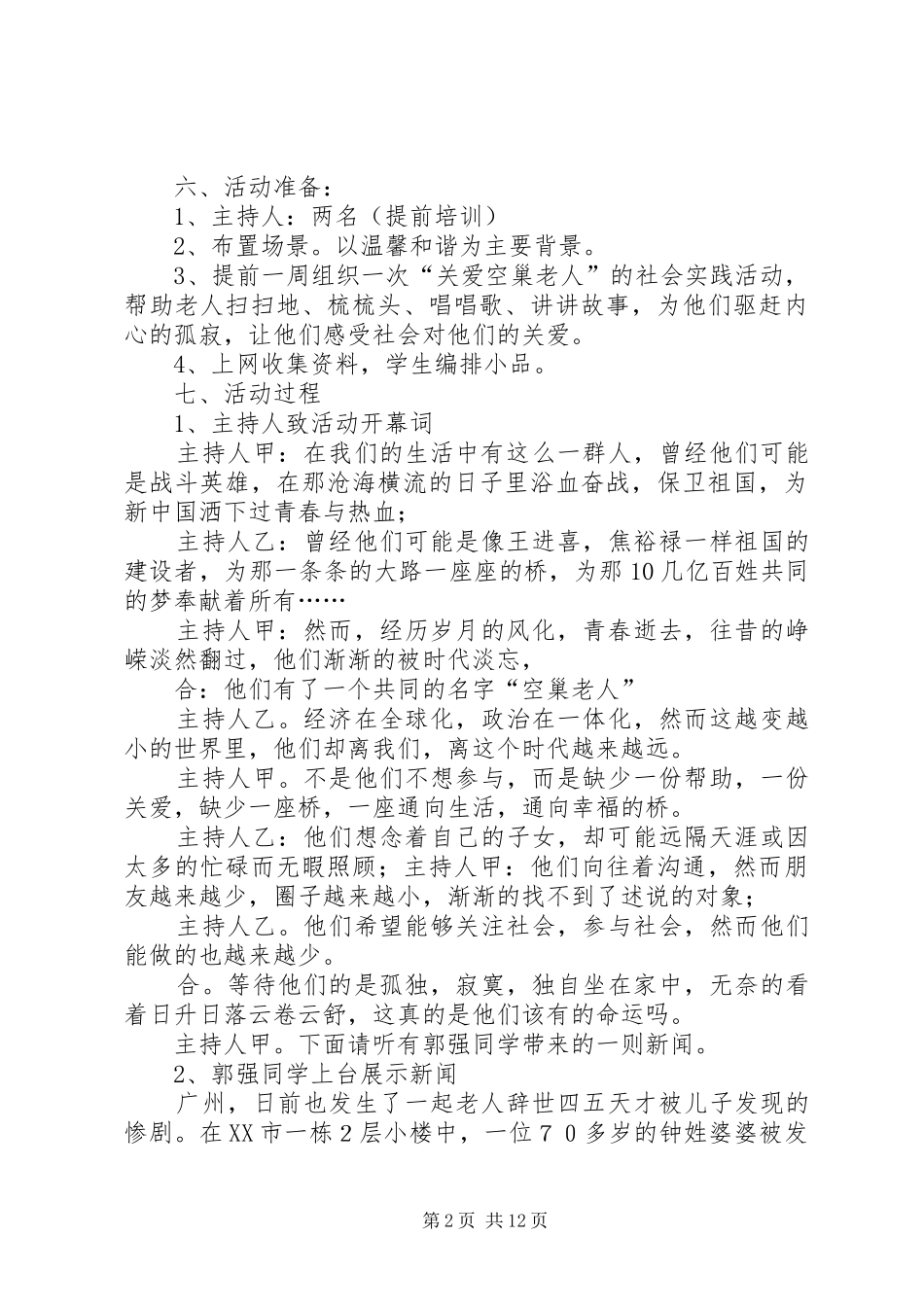 2024年关爱空巢老人的活动方案_第2页