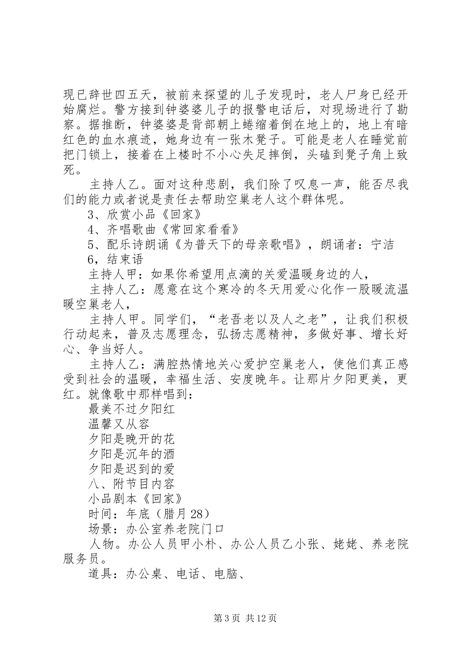 2024年关爱空巢老人的活动方案_第3页