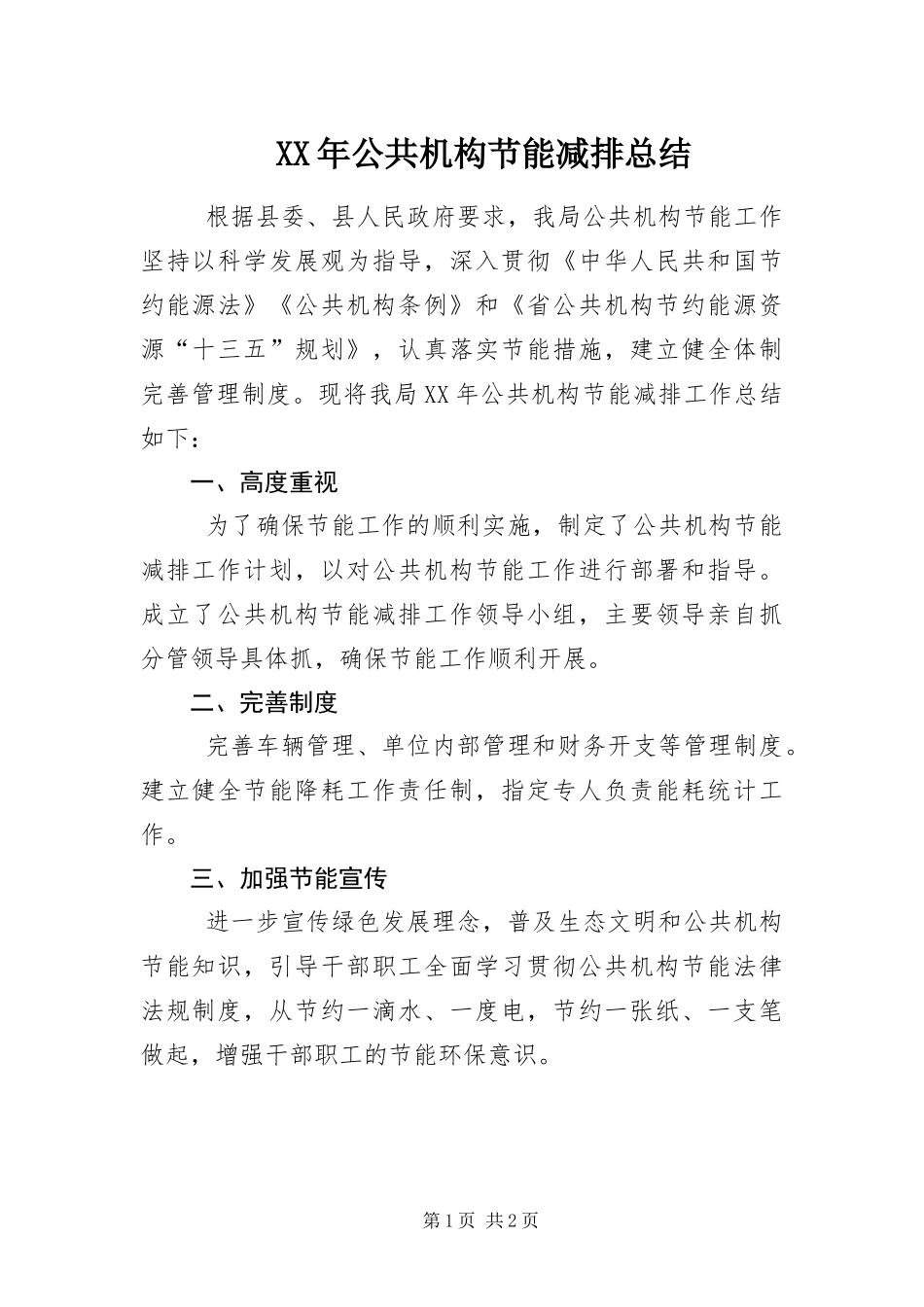2024年公共机构节能减排总结_第1页