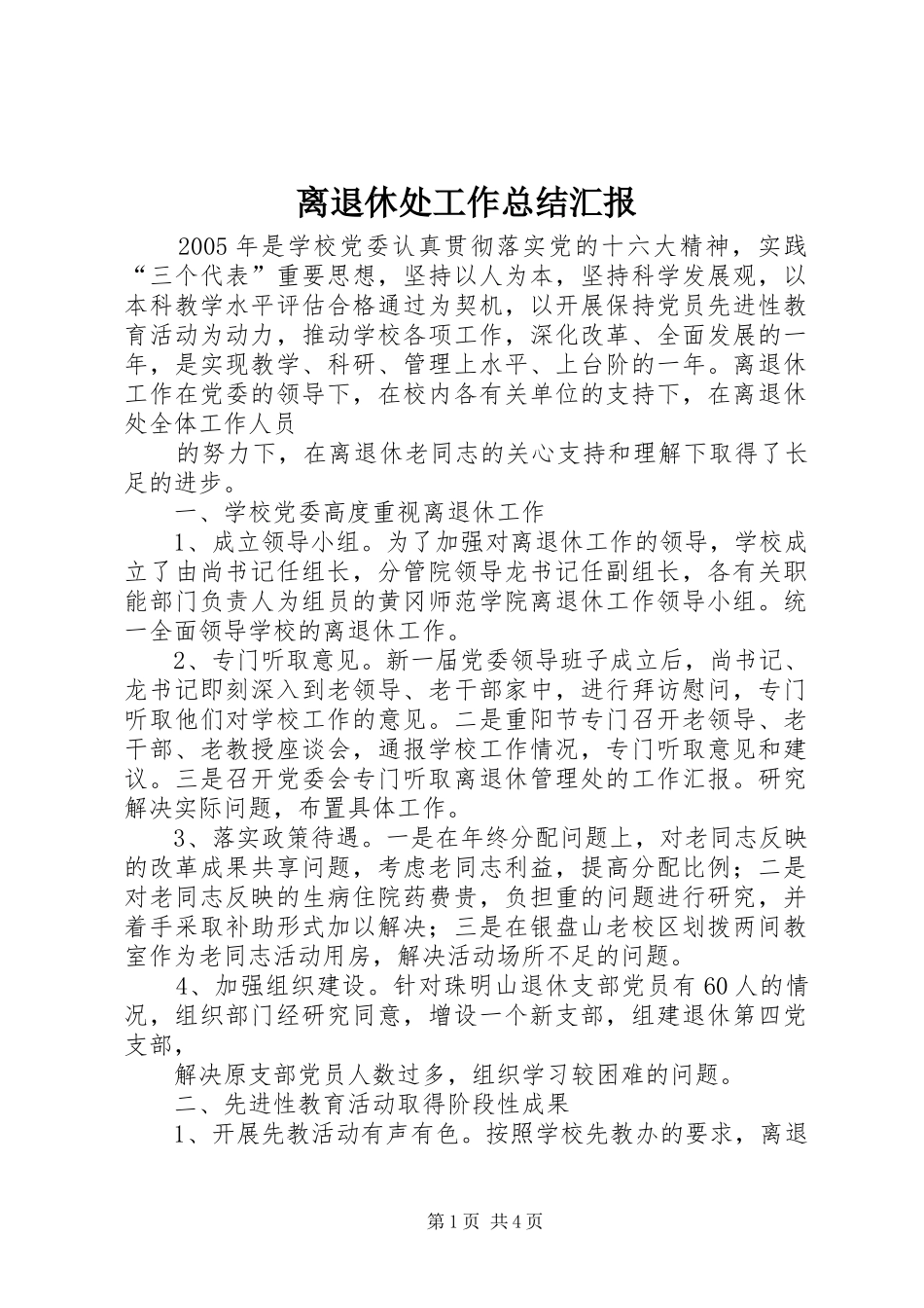 2024年离退休处工作总结汇报_第1页