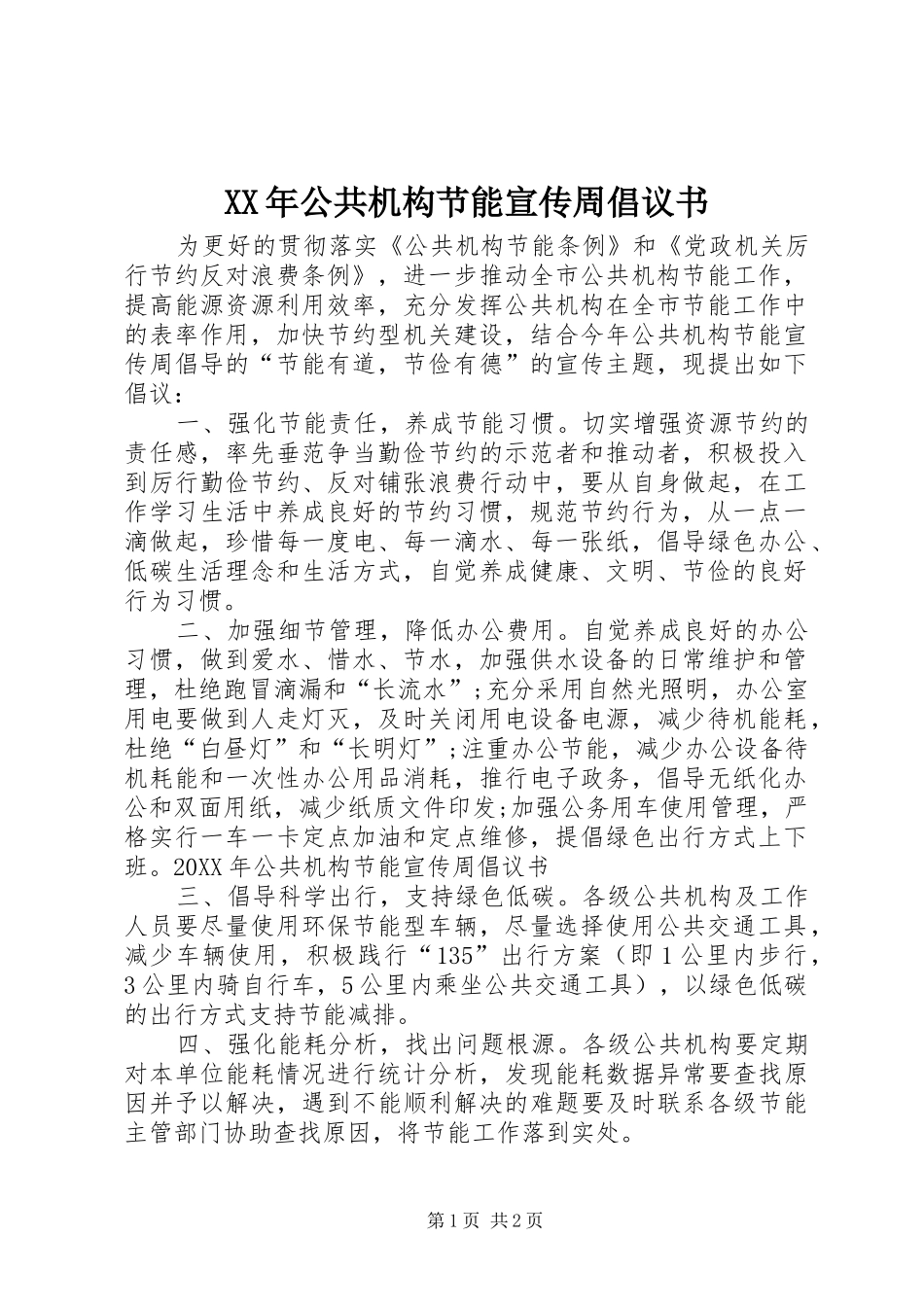 2024年公共机构节能宣传周倡议书_第1页