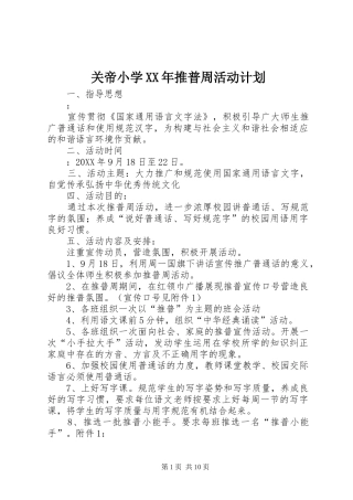 2024年关帝小学推普周活动计划