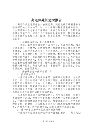 2024年离退休处长述职报告