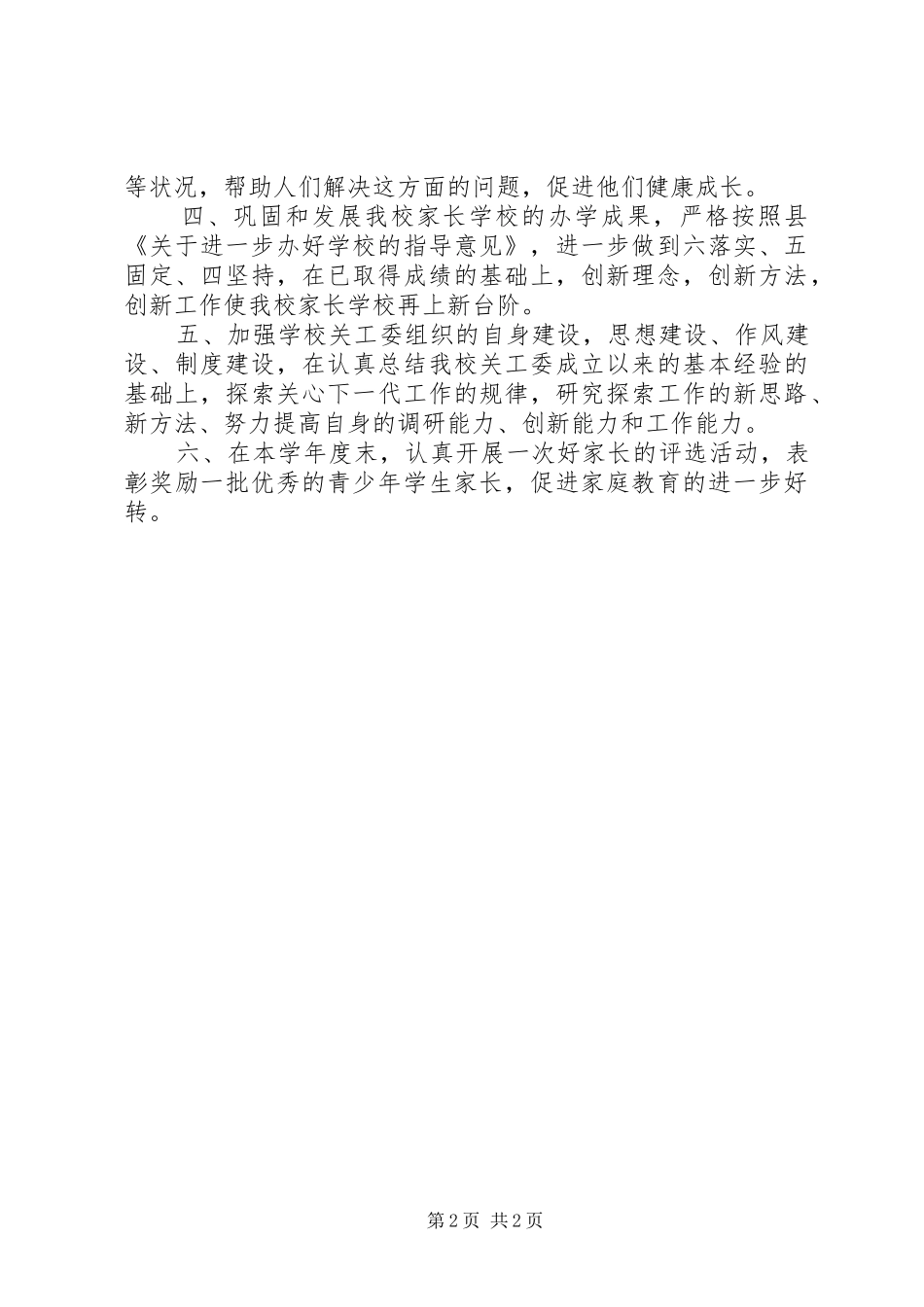 2024年关工委工作计划_第2页