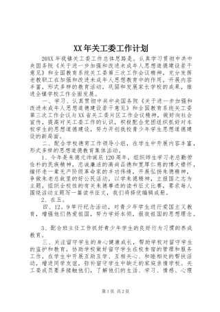 2024年关工委工作计划