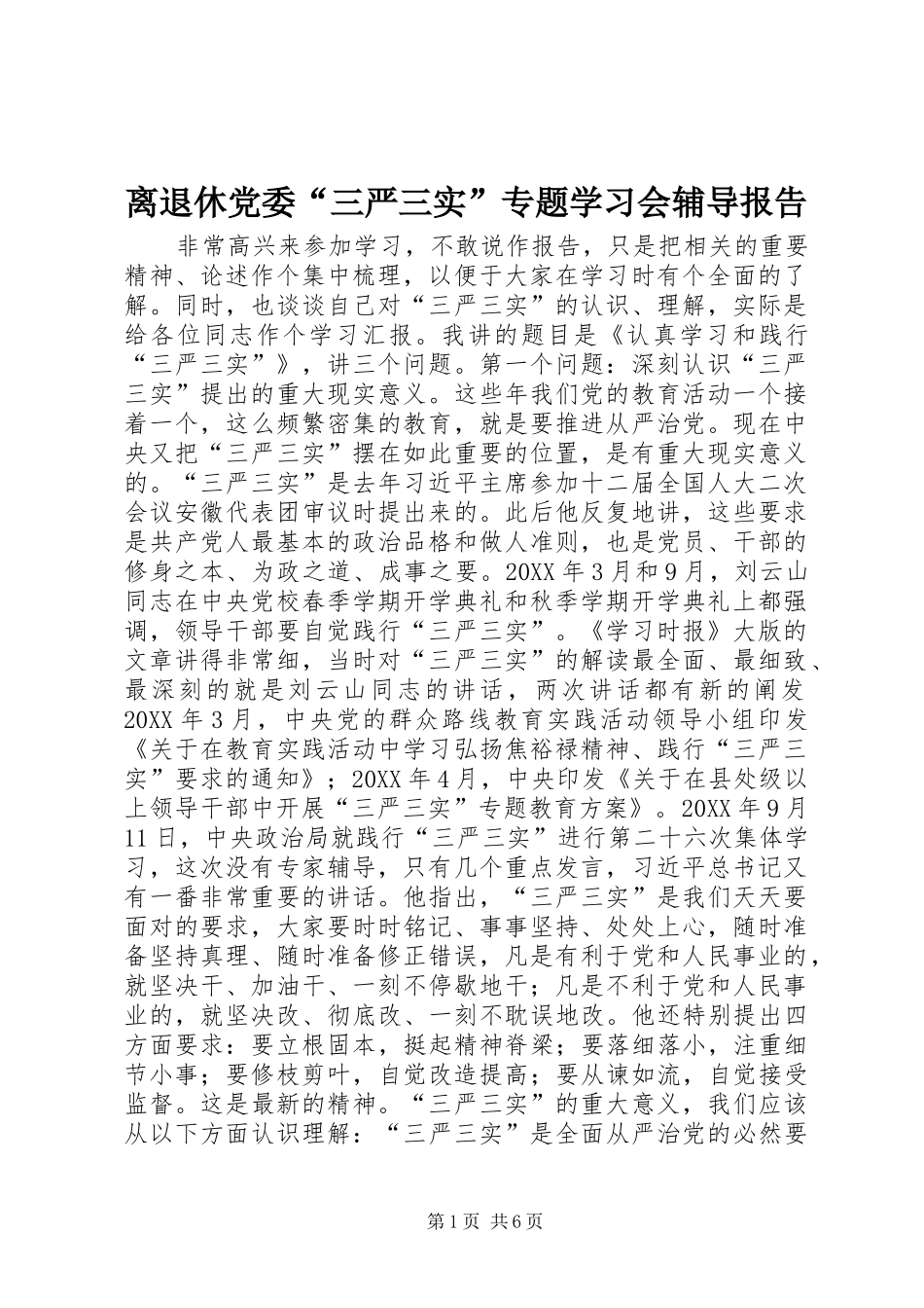 2024年离退休党委三严三实专题学习会辅导报告_第1页