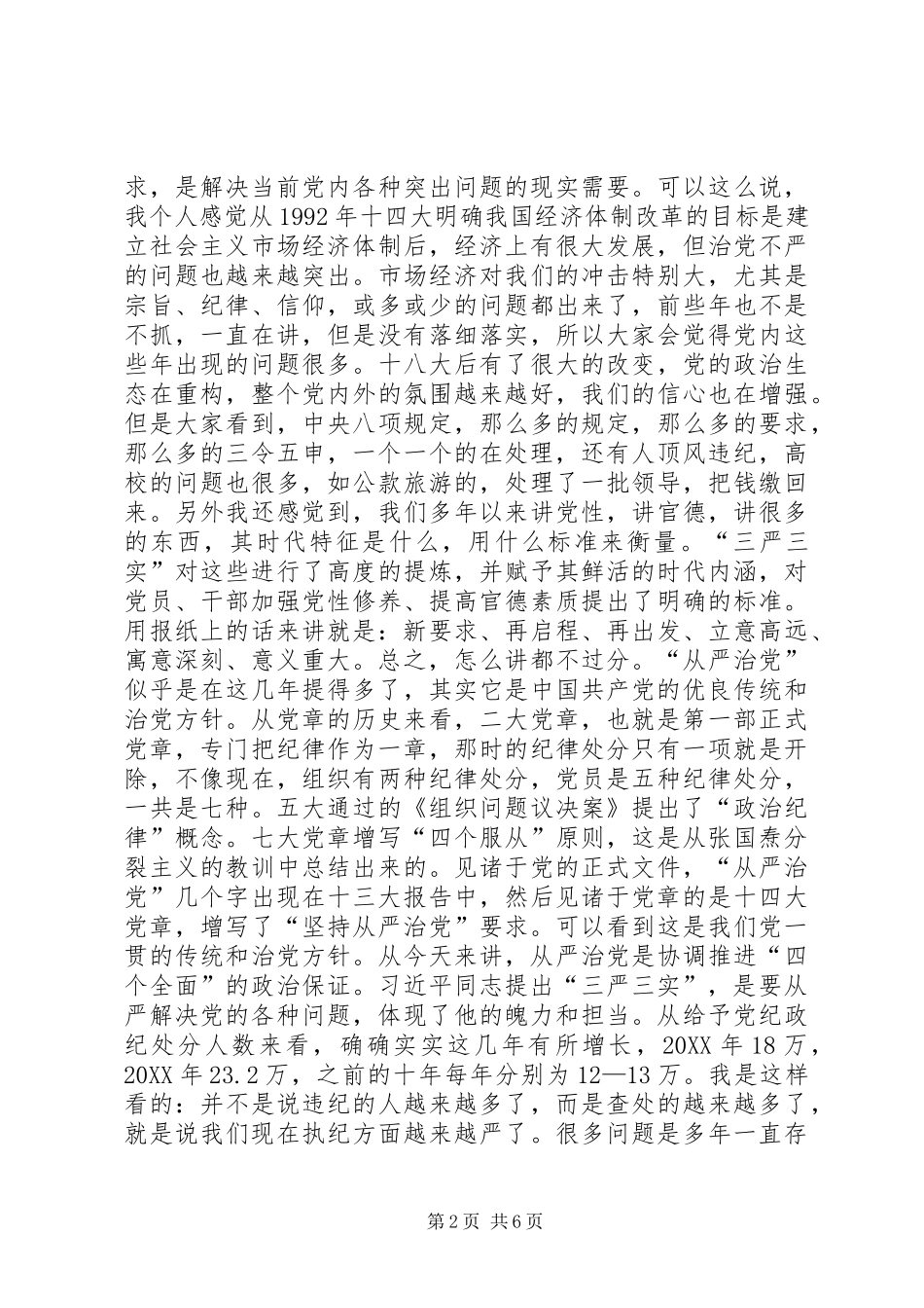 2024年离退休党委三严三实专题学习会辅导报告_第2页