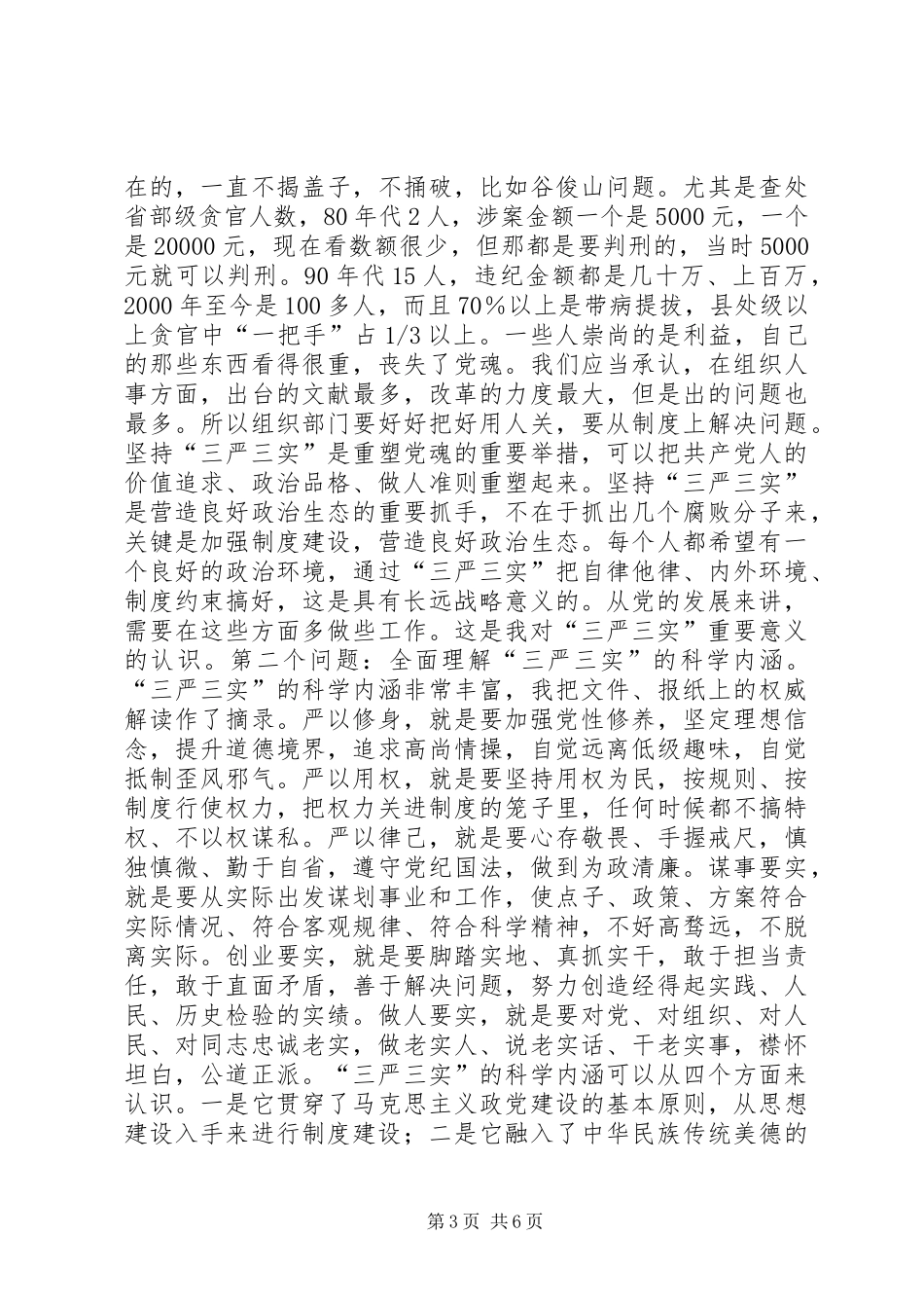 2024年离退休党委三严三实专题学习会辅导报告_第3页