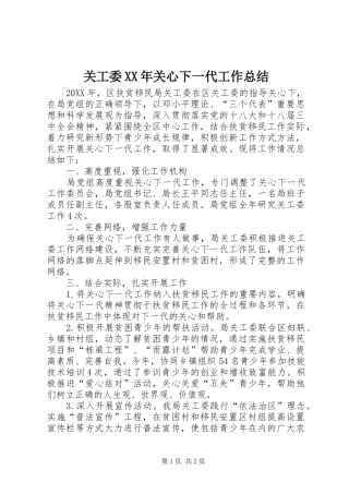 2024年关工委关心下一代工作总结