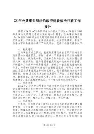 2024年公共事业局法治政府建设依法行政工作报告
