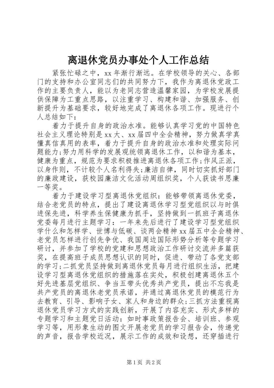 2024年离退休党员办事处个人工作总结_第1页
