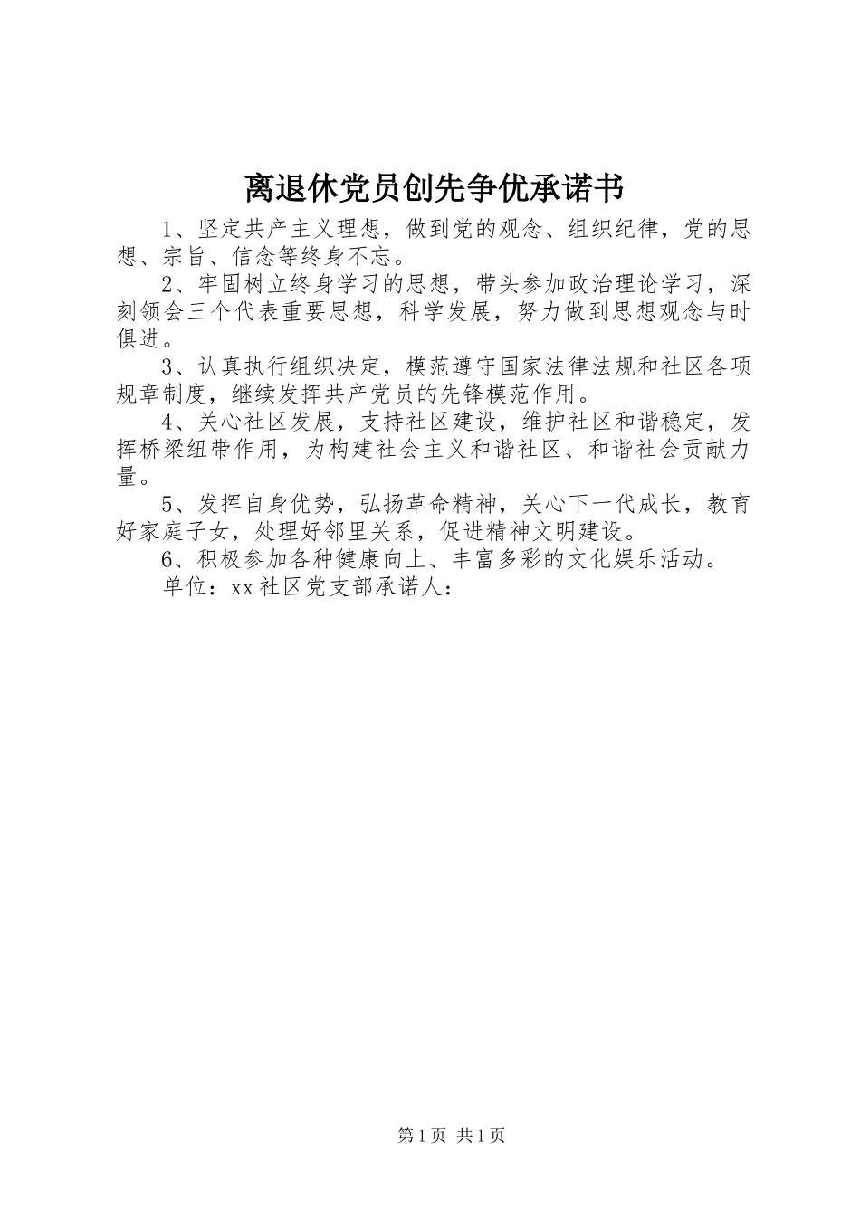 2024年离退休党员创先争优承诺书_第1页