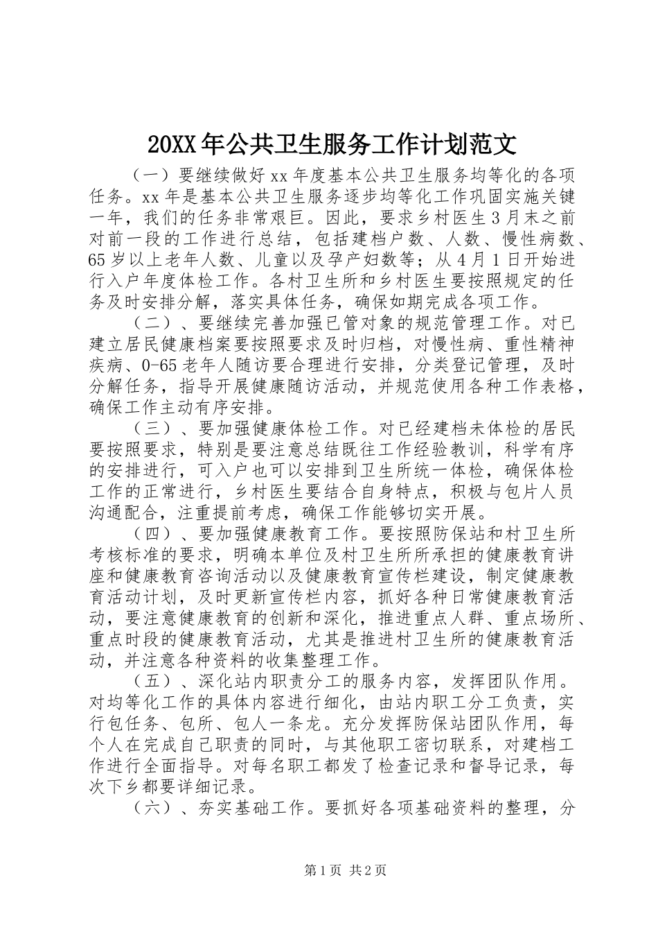 2024年公共卫生服务工作计划范文_第1页