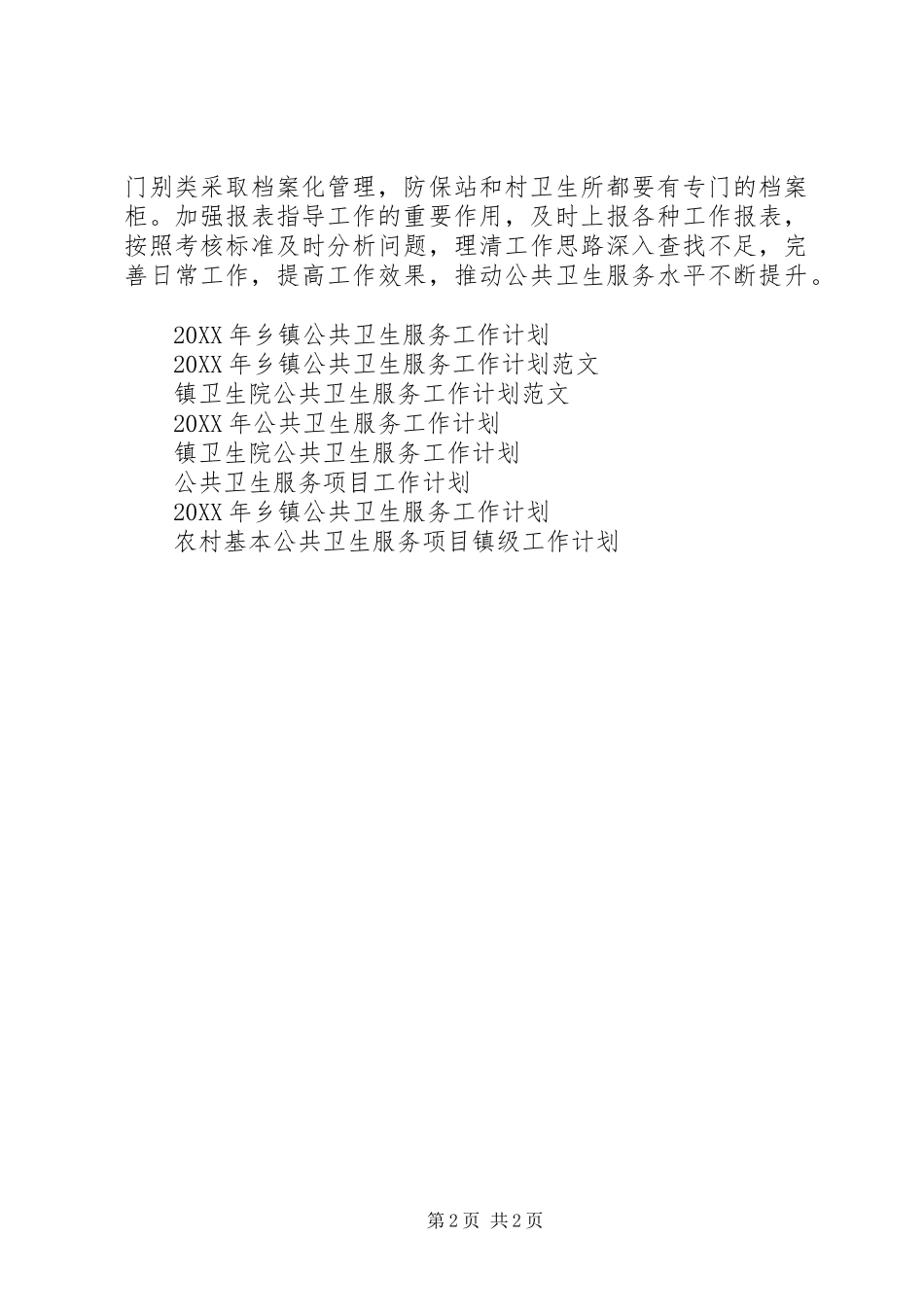 2024年公共卫生服务工作计划范文_第2页