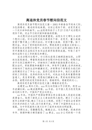 2024年离退休党员春节慰问信范文