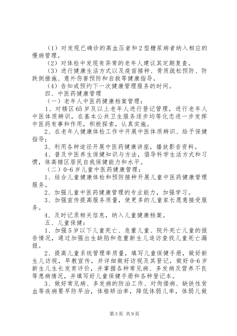 2024年公共卫生服务项目工作计划范文_第3页