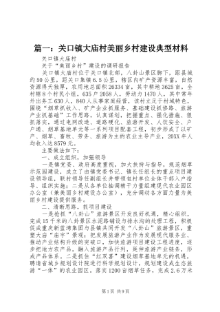 2024年关口镇大庙村美丽乡村建设典型材料