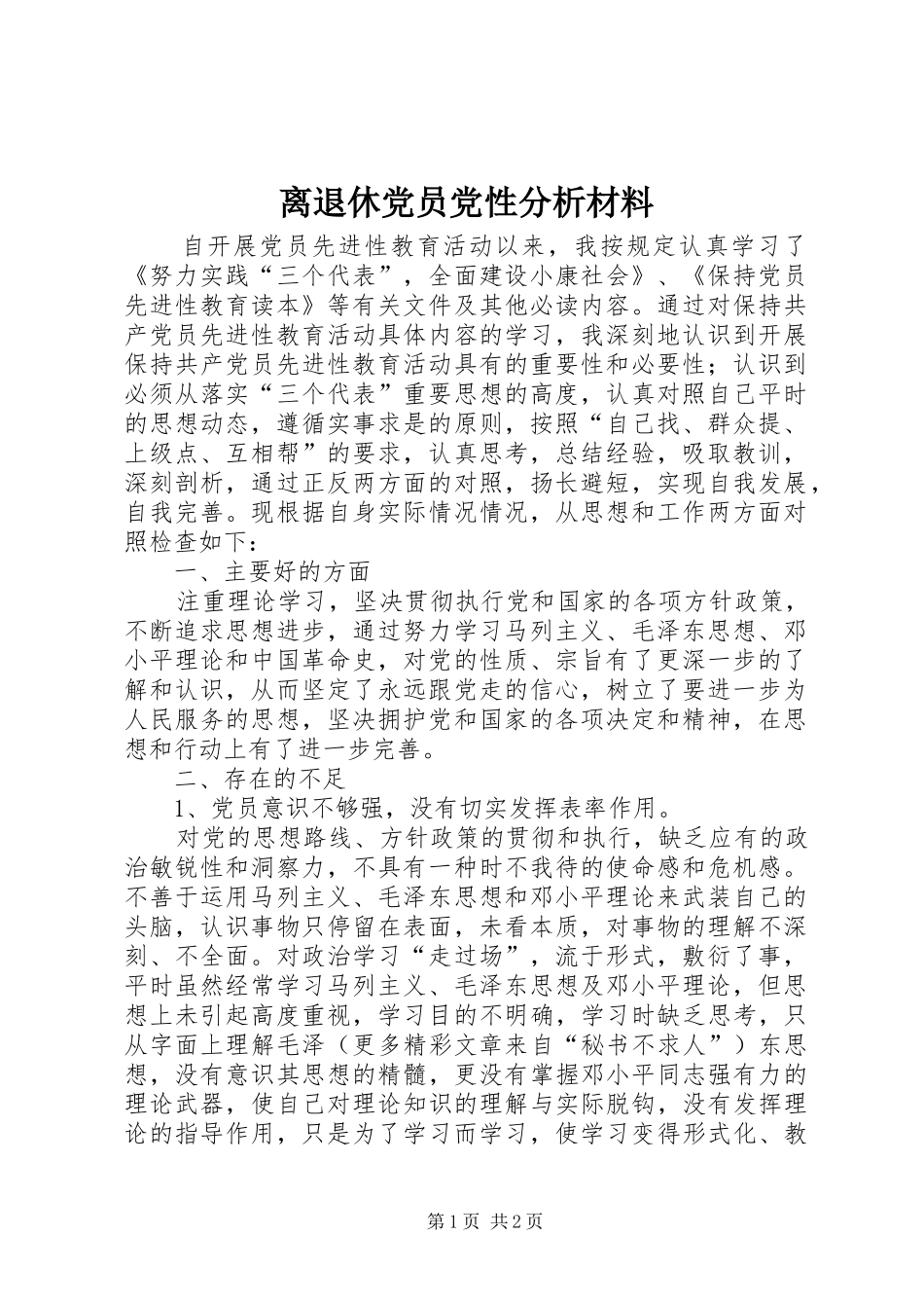 2024年离退休党员党性分析材料_第1页