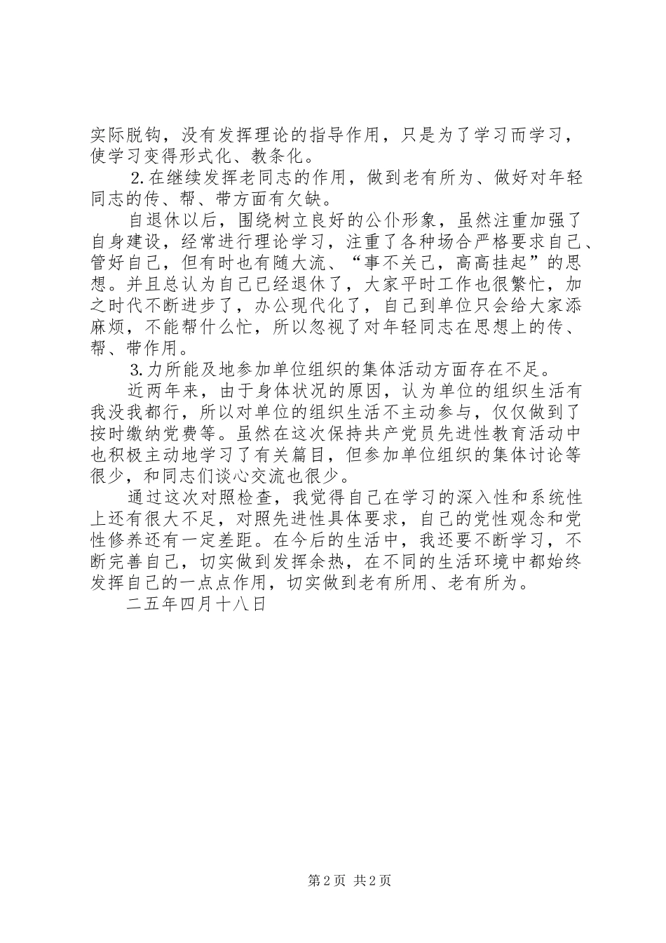 2024年离退休党员党性分析材料一_第2页