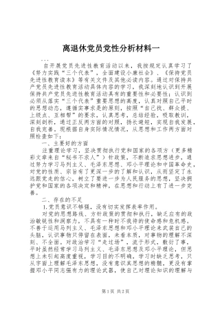 2024年离退休党员党性分析材料一