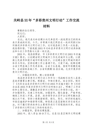 2024年关岭县多彩贵州文明行动工作交流材料