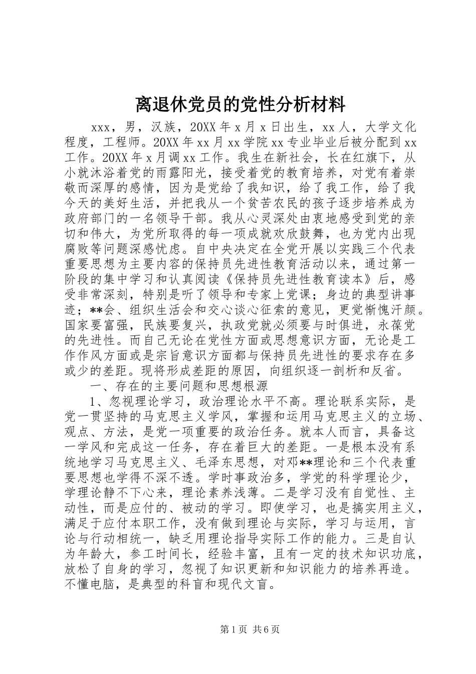 2024年离退休党员的党性分析材料_第1页