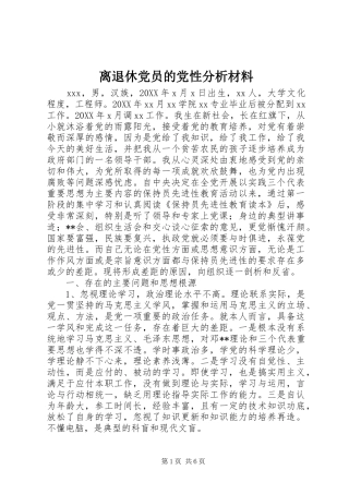 2024年离退休党员的党性分析材料