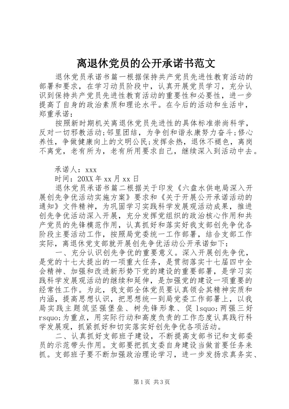 2024年离退休党员的公开承诺书范文_第1页