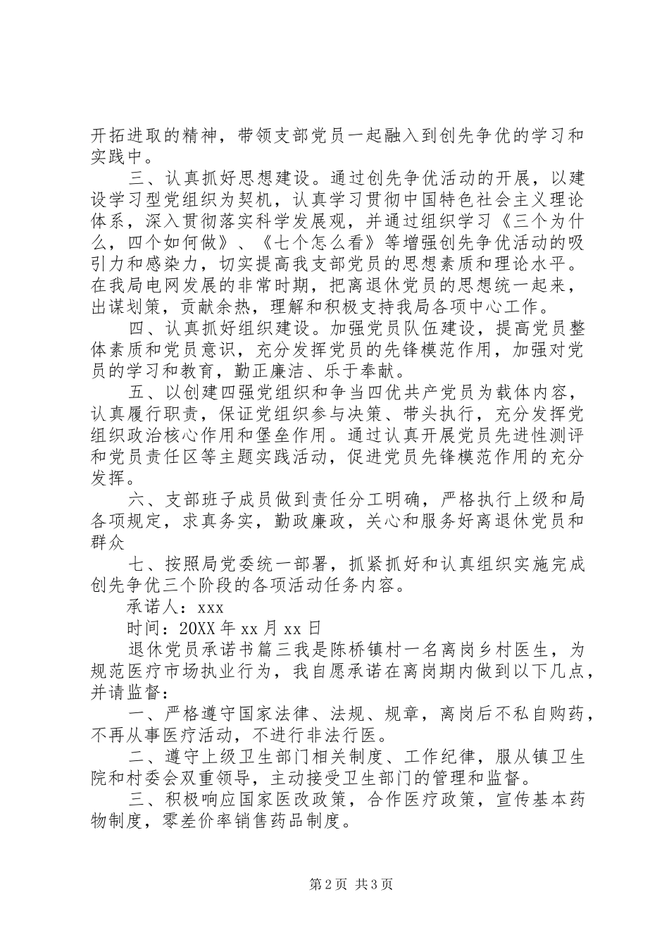 2024年离退休党员的公开承诺书范文_第2页