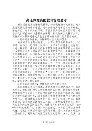 2024年离退休党员的教育管理思考