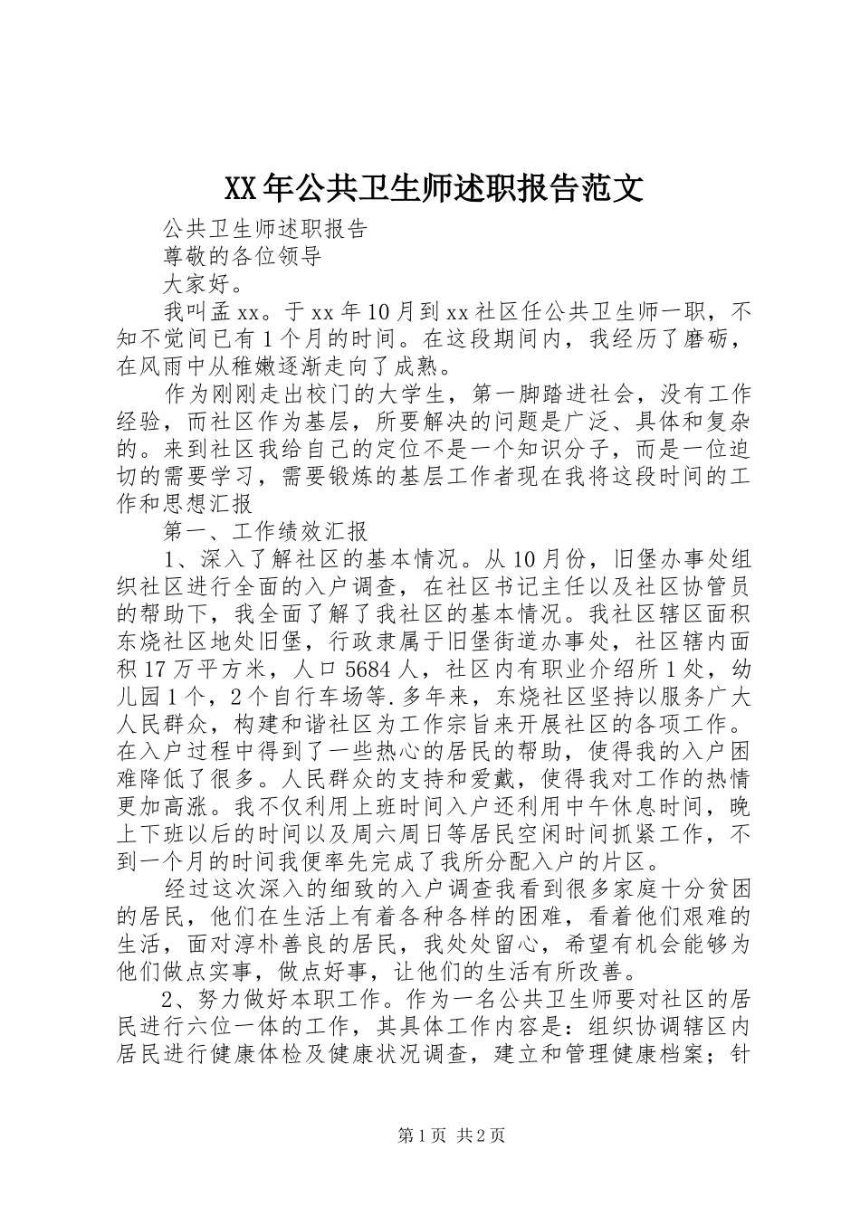 2024年公共卫生师述职报告范文_第1页