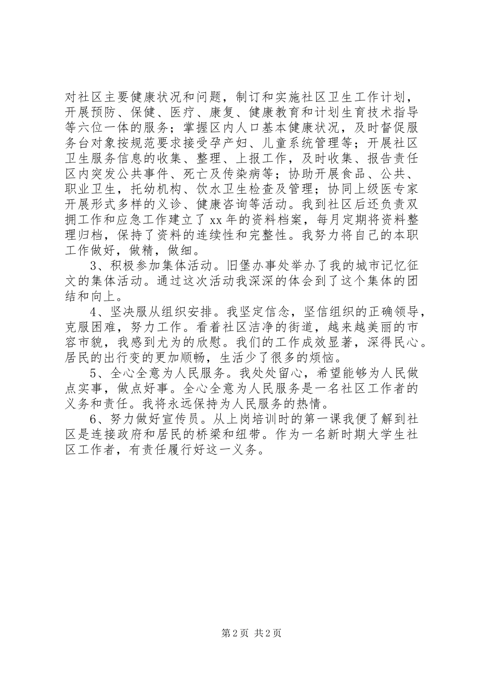 2024年公共卫生师述职报告范文_第2页