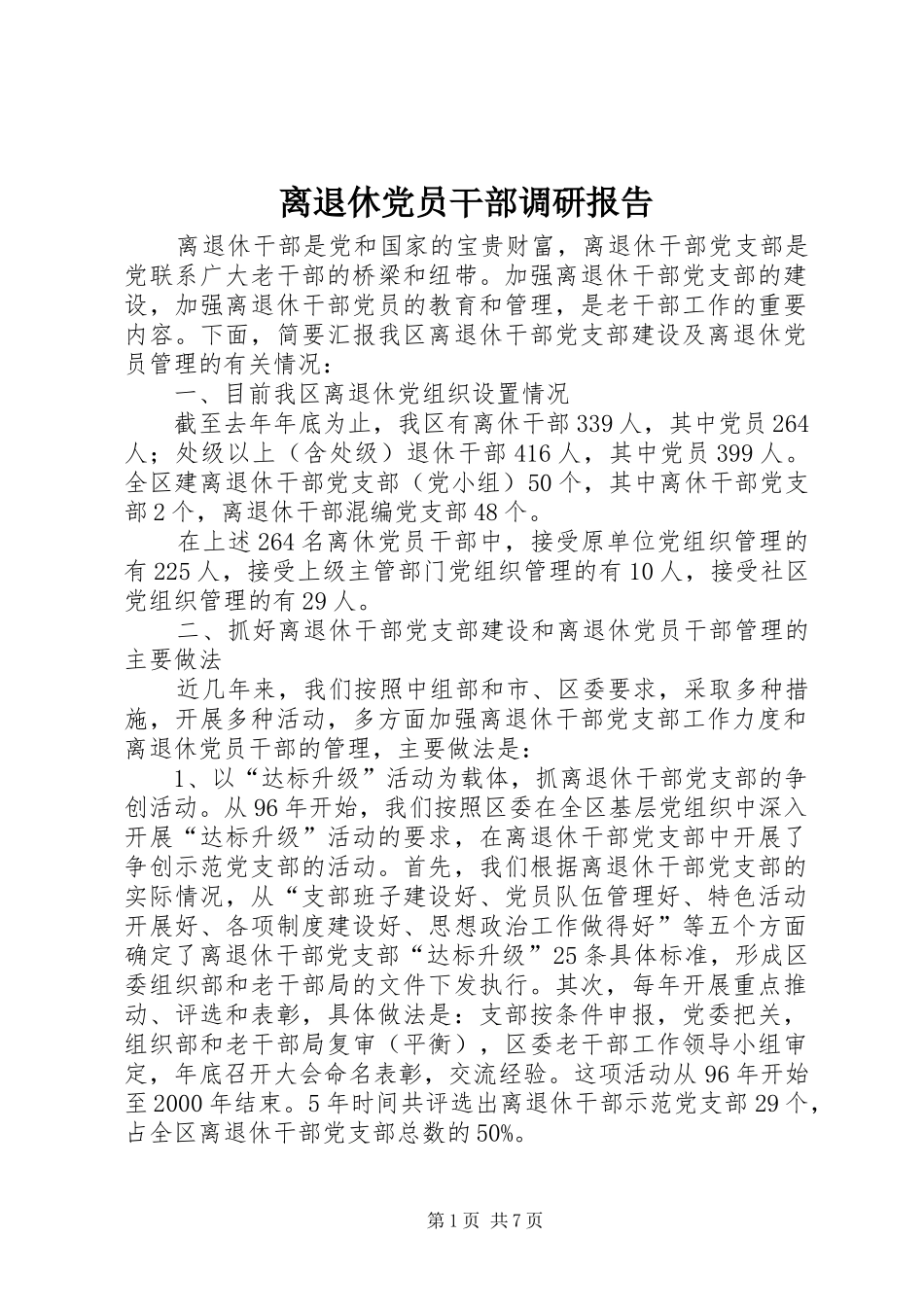 2024年离退休党员干部调研报告_第1页