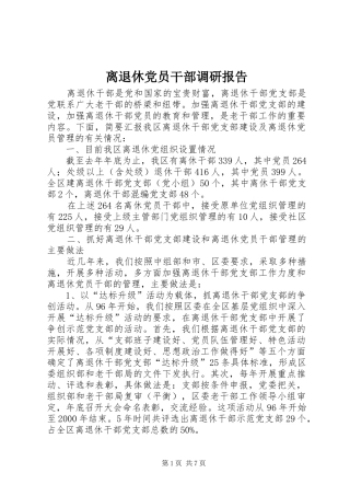 2024年离退休党员干部调研报告