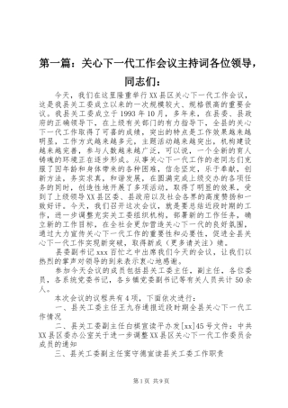 2024年关心下一代工作会议主持词各位领导，同志们