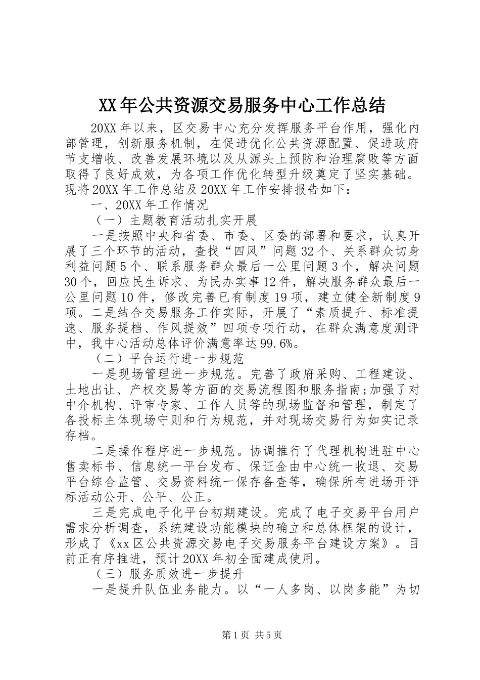 2024年公共资源交易服务中心工作总结_第1页