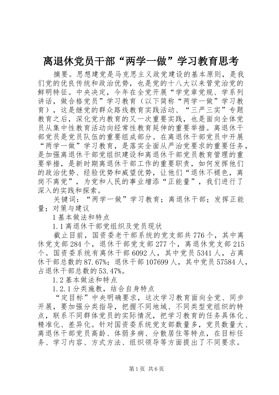 2024年离退休党员干部两学一做学习教育思考_第1页