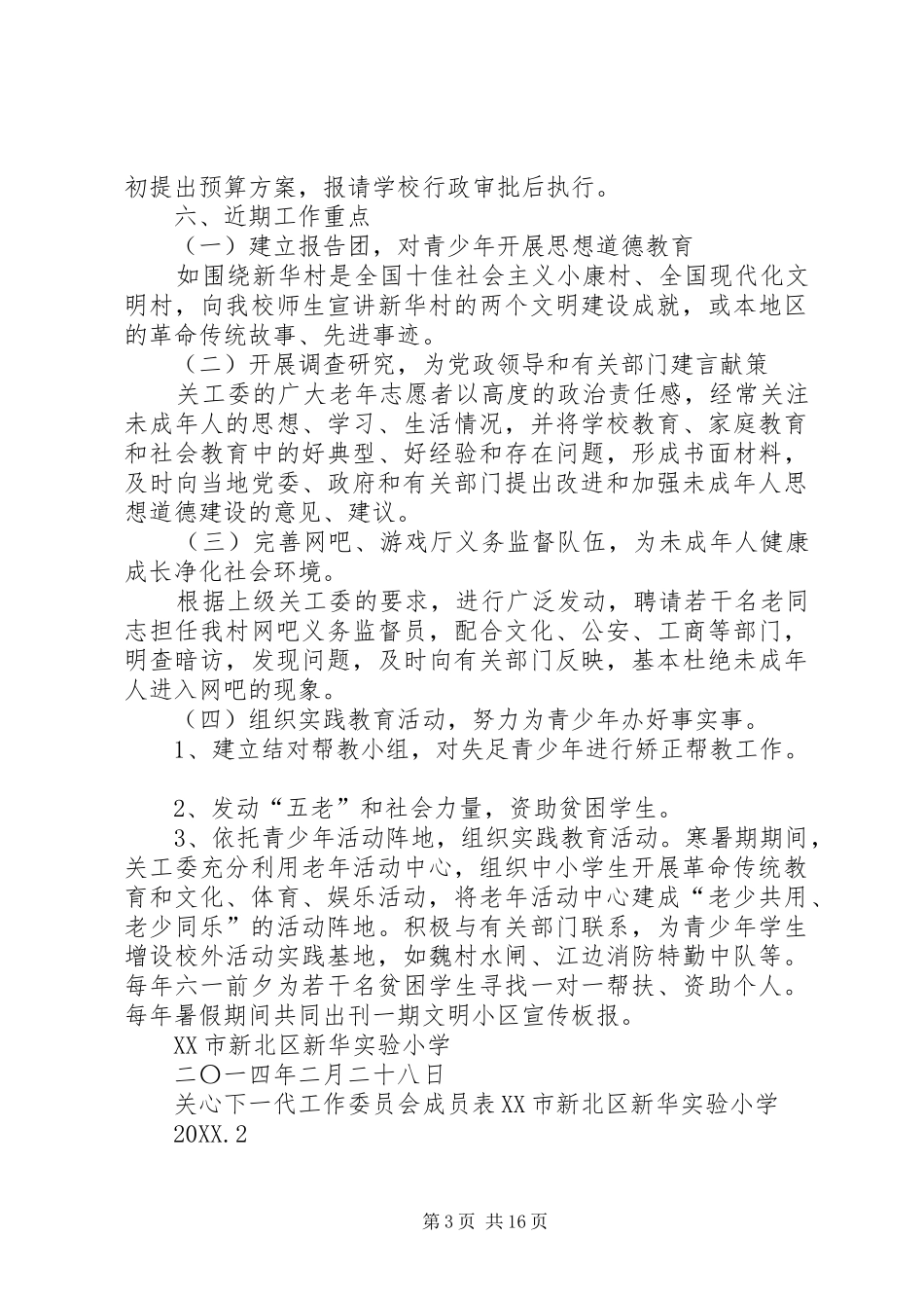 2024年关心下一代工作委员会工作计划关心下一代工作委员会工作计划_第3页