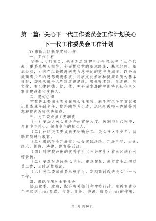 2024年关心下一代工作委员会工作计划关心下一代工作委员会工作计划