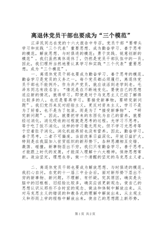 2024年离退休党员干部也要成为三个模范