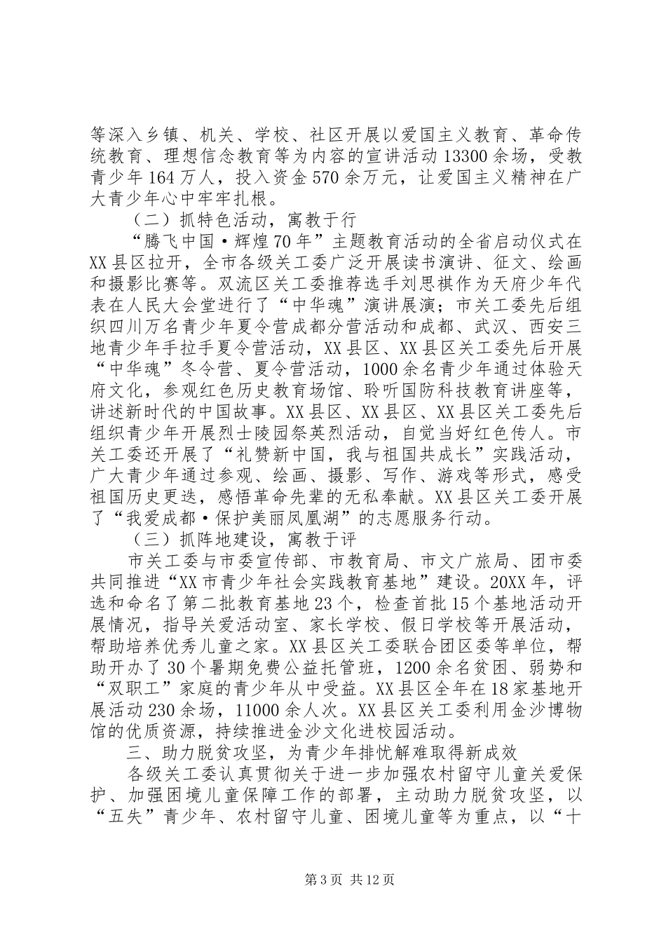 2024年关心下一代工作委员会工作总结和工作要点_第3页
