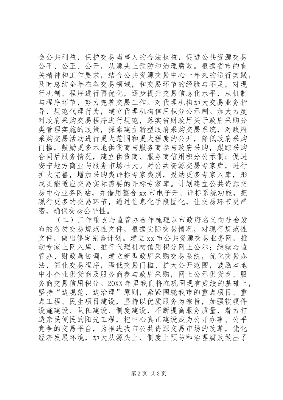 2024年公共资源交易中心工作总结及工作计划_第2页