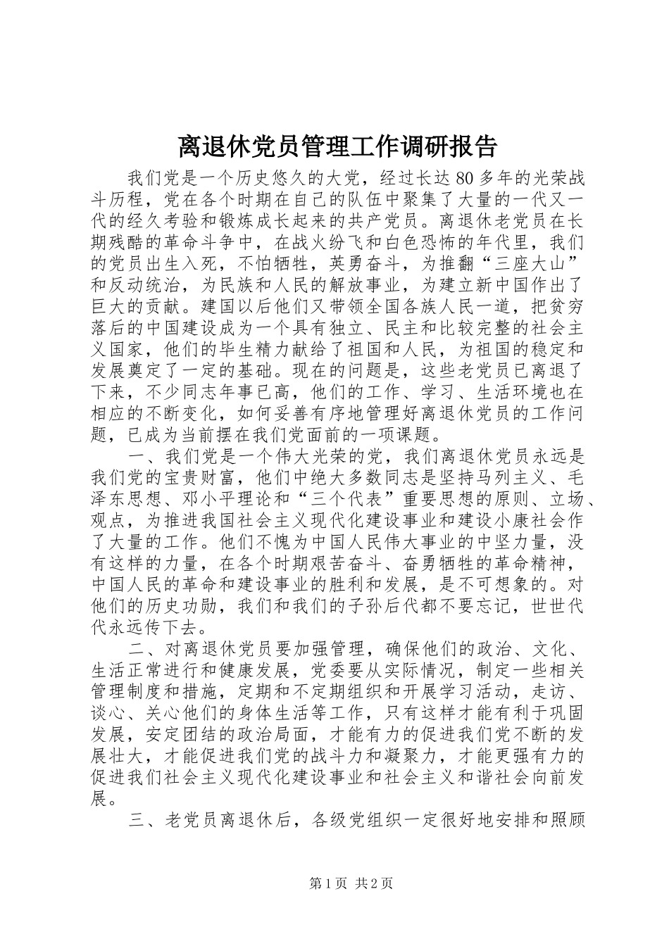 2024年离退休党员管理工作调研报告_第1页