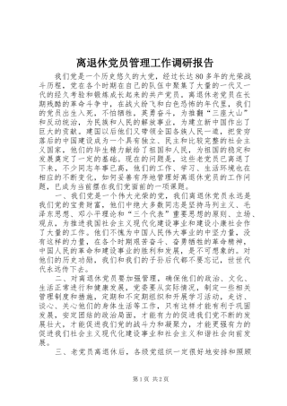 2024年离退休党员管理工作调研报告