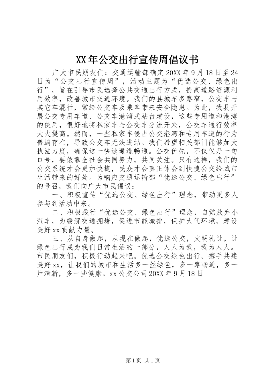 2024年公交出行宣传周倡议书_第1页