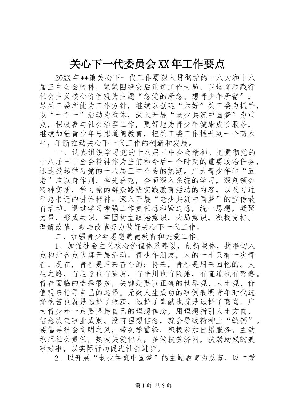 2024年关心下一代委员会工作要点_第1页