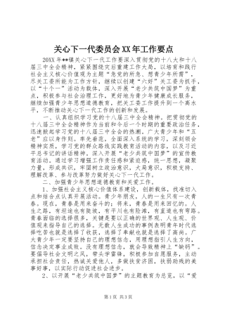 2024年关心下一代委员会工作要点